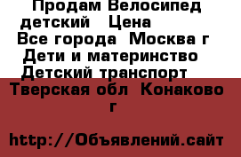 Продам Велосипед детский › Цена ­ 2 500 - Все города, Москва г. Дети и материнство » Детский транспорт   . Тверская обл.,Конаково г.